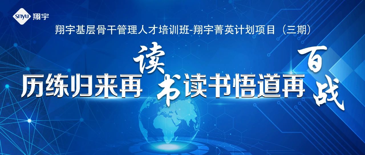 啟航再出發，開啟新征程——翔宇菁英三期圓滿結業